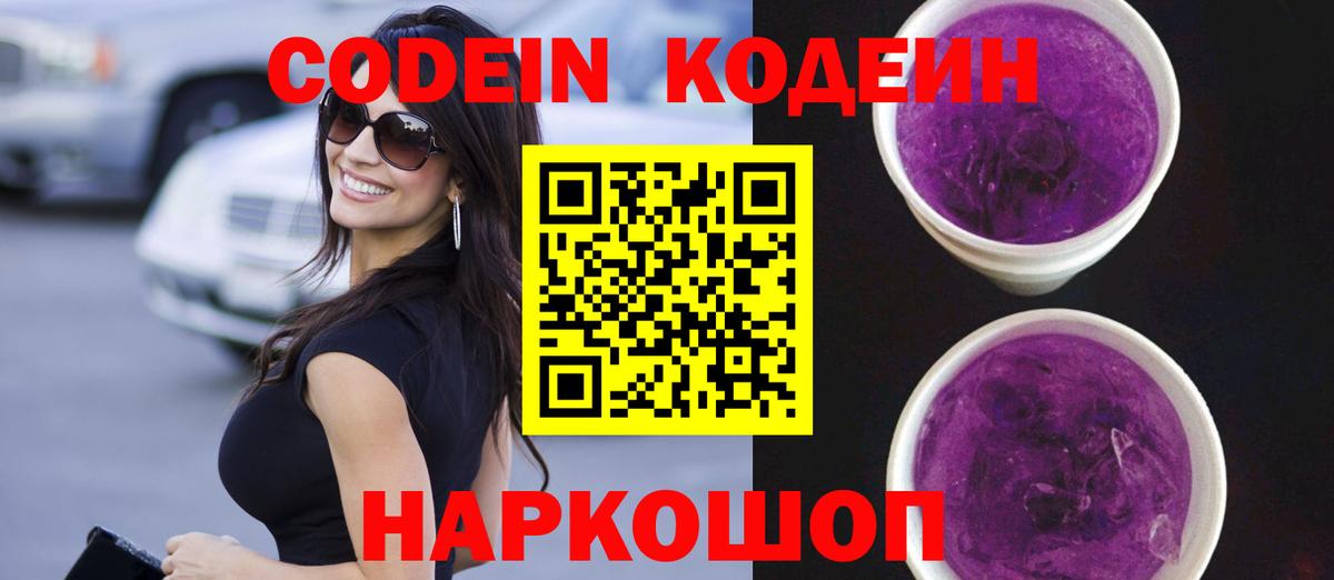 Codein Purple Drank Сосновоборск